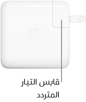 محول الطاقة USB-C ٦٧ واط أو ٩٦ واط.