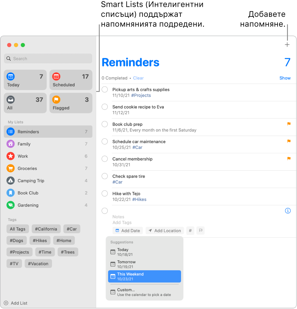 Прозорец на Reminders (Напомняния) с интелигентните списъци вляво и други напомняния и списъци под тях. Курсорът е в едно напомняне, а менюто Suggestions (Предложения) е отворено с предложения за Today (Днес), Tomorrow (Утре), This Weekend (Този уикенд) и Custom (С настройка).