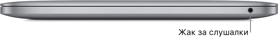 Изглед отдясно на MacBook Pro с чип Apple M1 с надписи за 3.5 мм жак за слушалки.