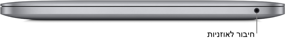 מבט מימין על MacBook Pro עם שבב Apple M1, כולל סימון של שקע האוזניות של 3.5 מ״מ.