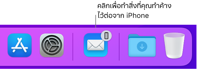 ไอคอน Handoff ที่สามารถมองเห็นได้บน Dock