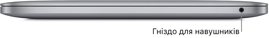 Права сторона MacBook Pro з процесором Apple M1 із виноскою на гніздо для навушників 3,5 мм.