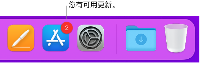 程序坞的一部分，显示包含有可用更新标记的 App Store 图标。