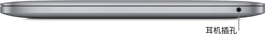 搭载 Apple M1 芯片的 MacBook Pro 的右侧视图，标注了 3.5 毫米耳机插孔。