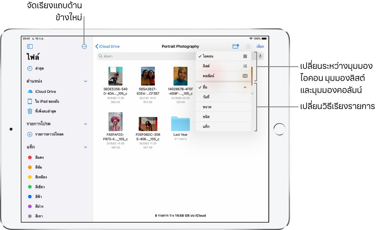 ตำแหน่งที่ตั้ง iCloud Drive แสดงปุ่มนำหรับจัดเรียงแถบด้านข้างใหม่ สำหรับเรียงตามชื่อ วันที่ ขนาด และแท็ก และเพื่้อเปลี่ยนระหว่างมุมมองรายการและไอคอน