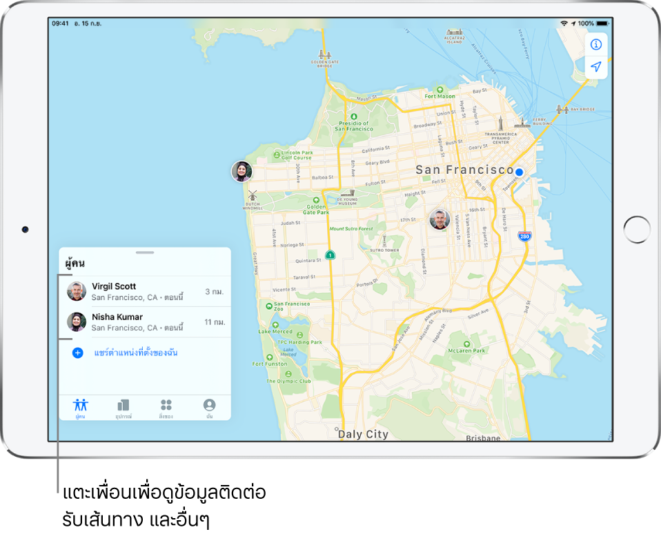 หน้าจอ “ค้นหาของฉัน” เปิดแถบผู้คน มีเพื่อนสองคนอยู่ในรายการผู้คน: เวอร์จิล สก็อต และนิชา คูมาร์ ตำแหน่งที่ตั้งของพวกเขาจะแสดงบนแผนที่ของซานฟรานซิสโก