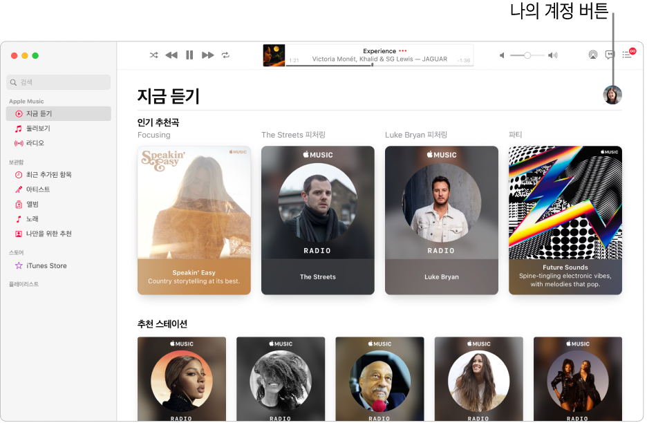 ‘지금 듣기’가 보이는 Apple Music 윈도우. 내 계정 버튼(사진이나 모노그램 모양)이 윈도우 상단 오른쪽 모서리에 있음.
