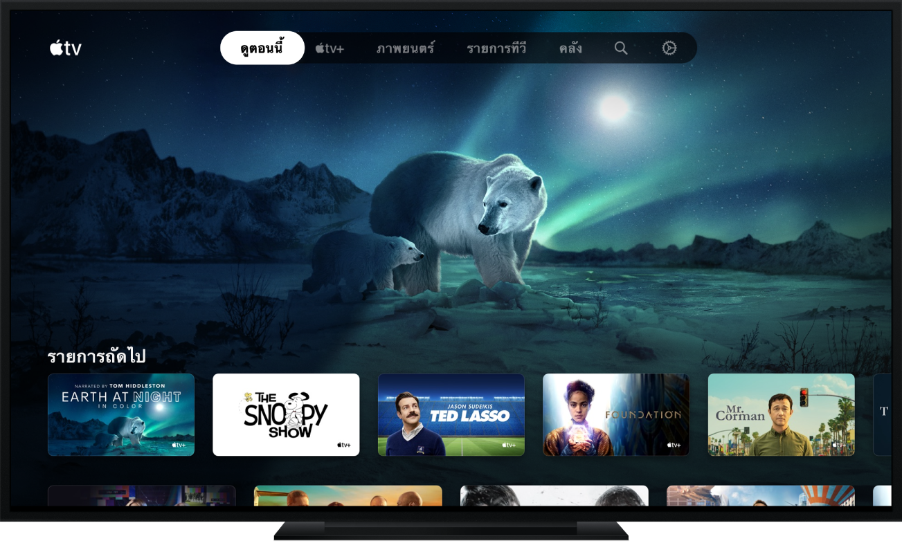 แอป Apple TV ขณะที่แสดงบนหน้าจอทีวี