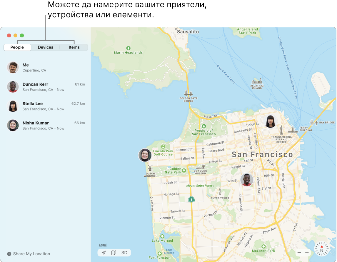 Вляво е избран етикетът People (Хора), а вдясно карта на Сан Франциско с местоположението на трима приятели.