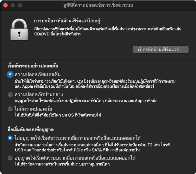 หน้าต่างยูทิลิตี้ความปลอดภัยการเริ่มต้นระบบเปิดอยู่พร้อมแสดงตัวเลือกสำหรับการเริ่มต้นระบบอย่างปลอดภัยถูกเลือกอยู่และตัวเลือกการเริ่มต้นระบบภายนอกถูกเลือกอยู่