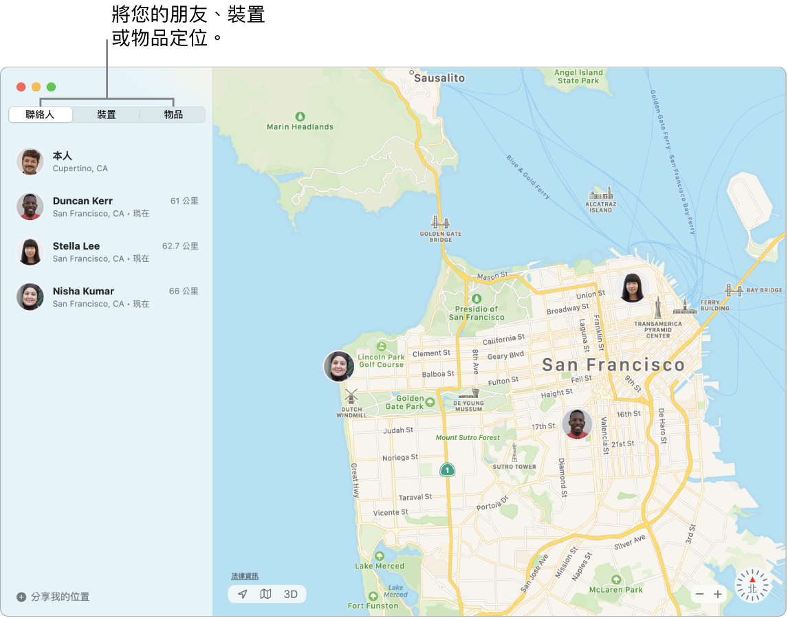 左側為已選取的「聯絡人」標籤頁，而右側為包含三位朋友位置的舊金山地圖。