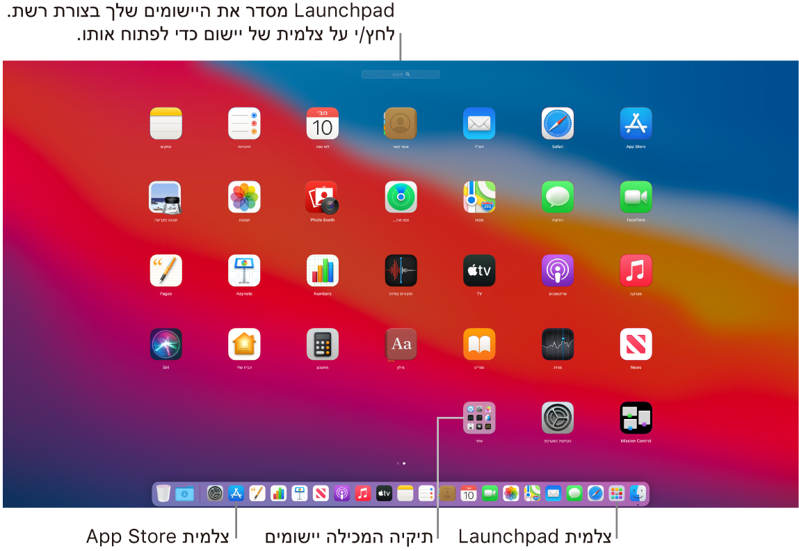 מסך של Mac עם ה‑Launchpad פתוח, תיקיה של יישומים מוצגת ב‑Launchpad וצלמיות של ה‑Launchpad וה‑App Store ב‑Dock.