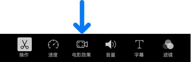添加电影效果片段时在屏幕底部的编辑控制中显示的“电影效果”按钮。