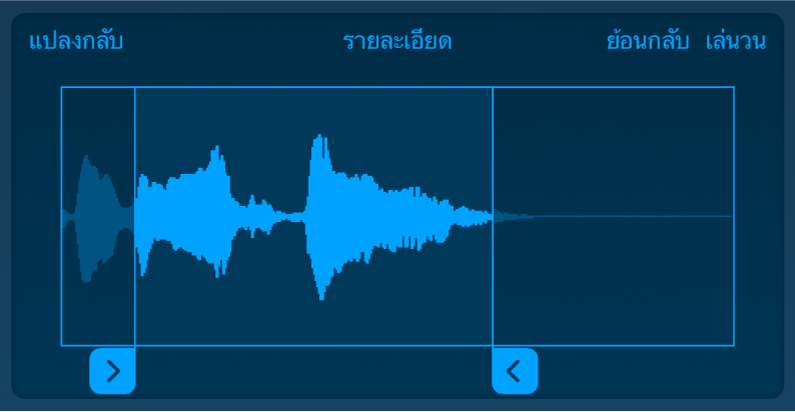 ลากขอบจับสีน้ำเงินเพื่อตัดต่อจุดเริ่มต้นหรือจุดสิ้นสุดของตัวอย่าง