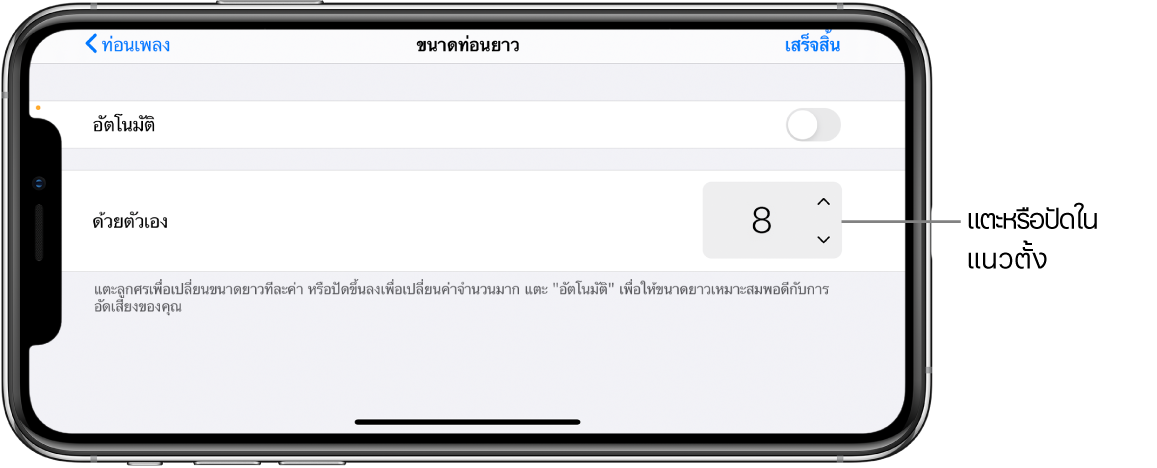 การควบคุมสำหรับการเปลี่ยนความยาวของท่อนเพลง