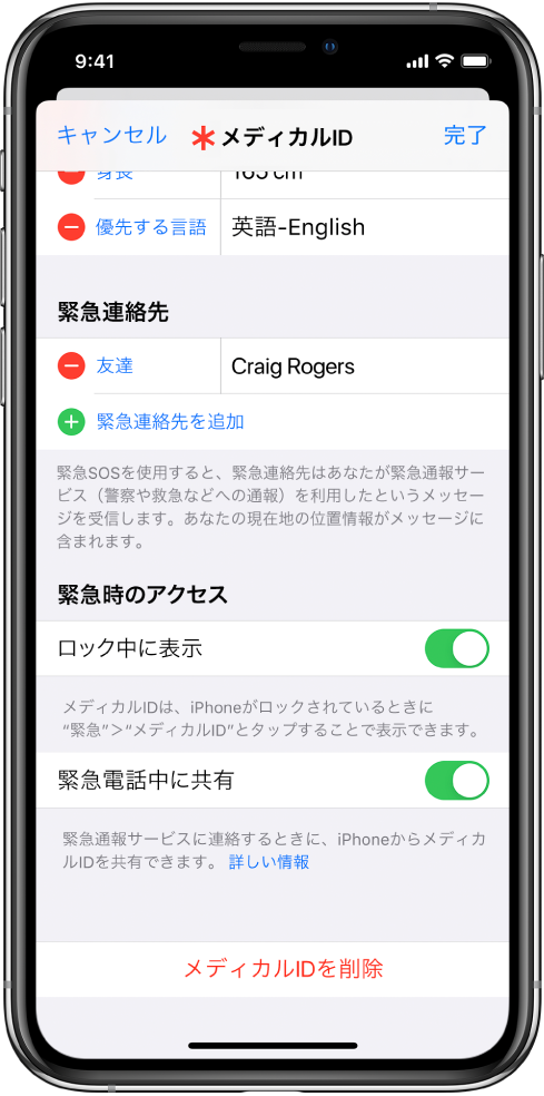 「メディカルID」画面。下部に、iPhoneがロックされている場合でも緊急電話時にはメディカルID情報を表示するオプションがあります。