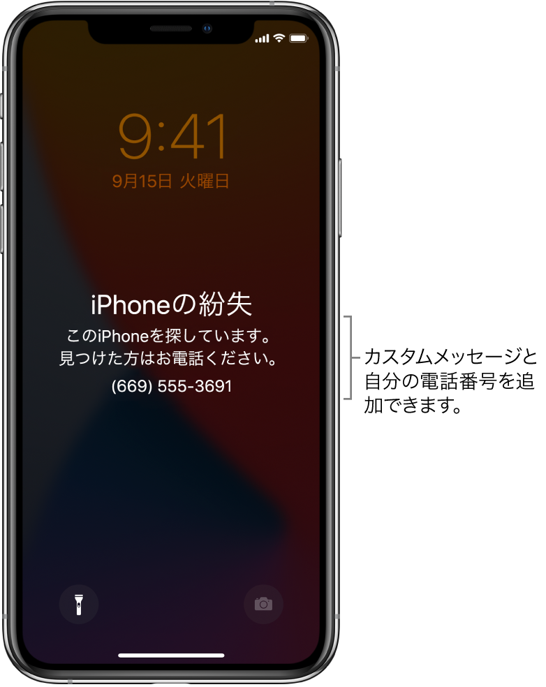 iPhoneのロック画面。次のメッセージが表示されています: 「iPhoneの紛失。このiPhoneを探しています。見つけた方はお電話ください。(669) 555-3691。」カスタムメッセージと自分の電話番号を追加できます。