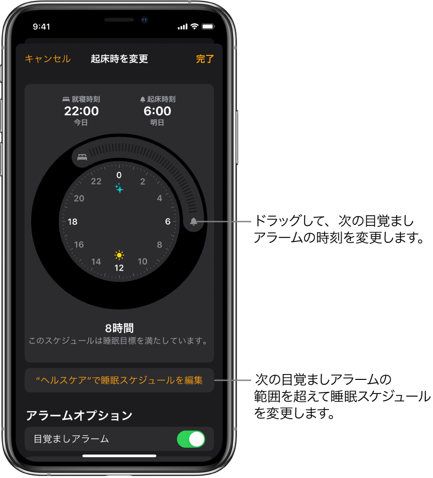 明日の目覚ましアラームを変更する画面。就寝時刻および起床時刻を変更するためにドラッグするボタン、「ヘルスケア」Appの睡眠スケジュールを変更するボタン、目覚ましアラームのオン/オフを切り替えるボタンが表示されています。