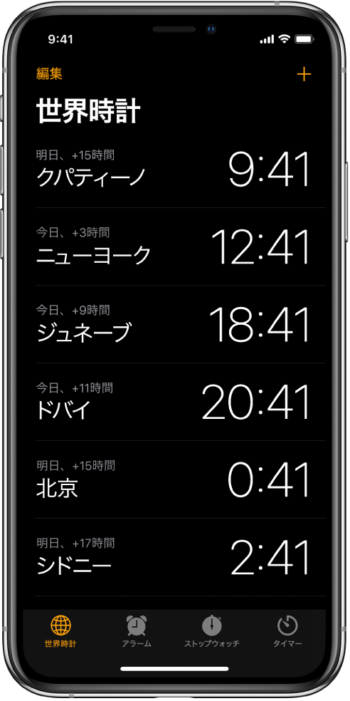 「世界時計」タブ。さまざまな都市の時刻が表示されています。時計を並べ替えるときは、左上隅の「編集」をタップします。時計を追加するときは、右上の追加ボタンをタップします。下部には、「世界時計」、「アラーム」、「ストップウォッチ」、「タイマー」の各ボタンがあります。