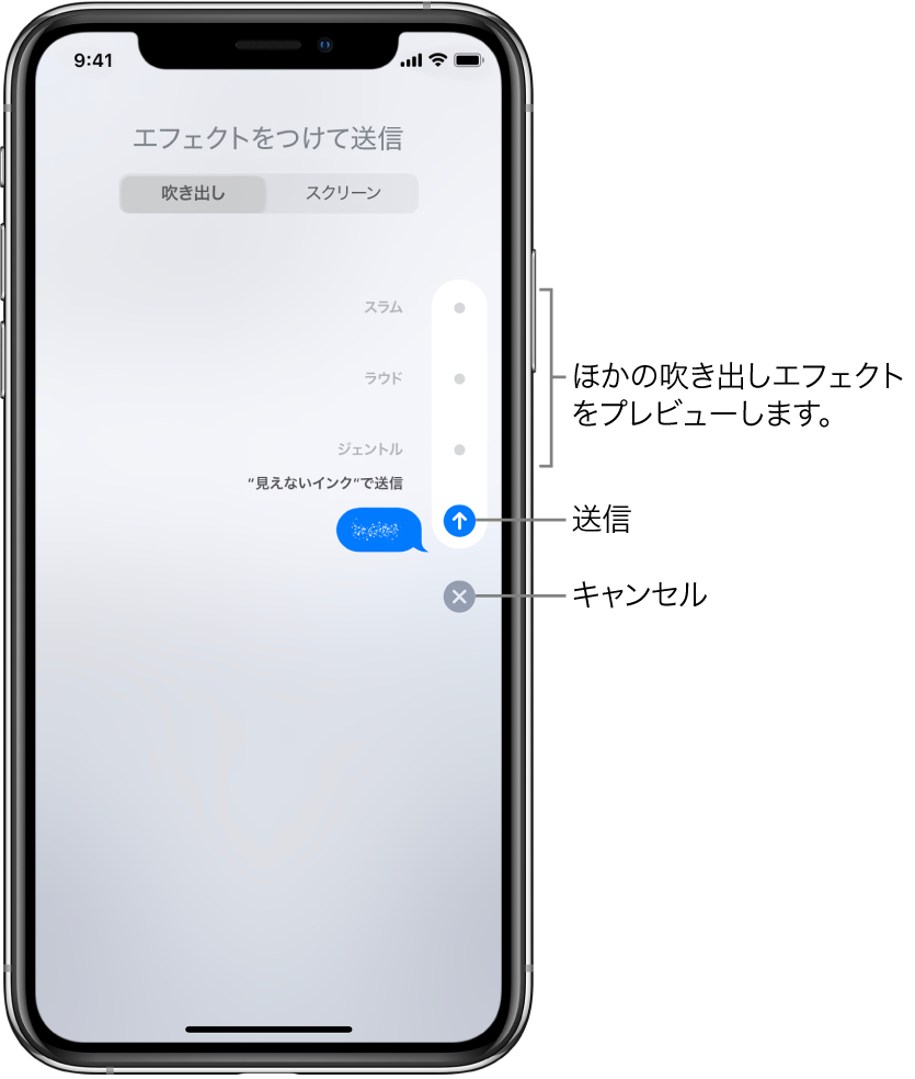 見えないインクのエフェクトを使ったメッセージのプレビュー。右側のコントロールをタップすると、ほかの吹き出しエフェクトをプレビューできます。同じコントロールをもう一度タップすると送信されます。下のキャンセルボタンをタップするとメッセージに戻ります。