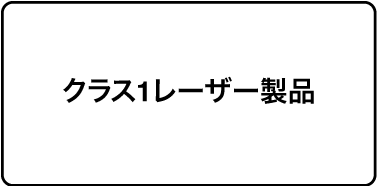 「クラス1レーザー製品」と表記されたラベル。