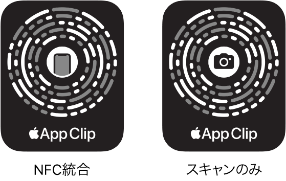 左側には、中心にiPhoneのアイコンがあるNFC統合のApp Clipコードがあります。右側には、中心にカメラのアイコンがあるスキャンのみのApp Clipコードがあります。