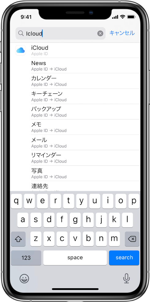 設定の検索画面。上部に検索フィールドが表示されています。「iCloud」という単語で検索したところ、下のリストに設定が候補として表示されています。