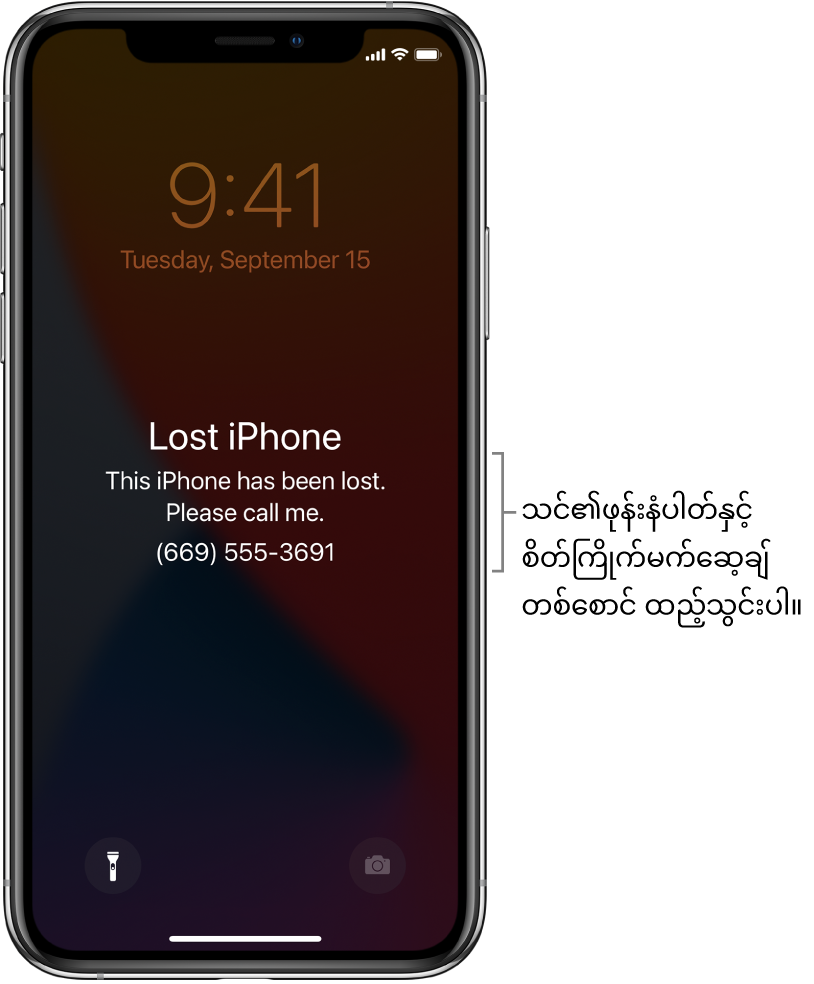 မက်ဆေ့ချ်ပေါ်နေသည့် iPhone ၏ပိတ်ထားသည့်ဖန်သားပြင်၊ “ပျောက်ဆုံး iPhone။ ယခုiPhone သည်ပျောက်ဆုံးနေပါသည်။ ကျေးဇူးပြုပြီး ဖုန်းဆက်ပေးပါ။ (669) 555-3691.” သင်၏ဖုန်းနံပါတ်နှင့် စိတ်ကြိုက်မက်ဆေ့ချ်တစ်စောင် ထည့်သွင်းနိုင်သည်။