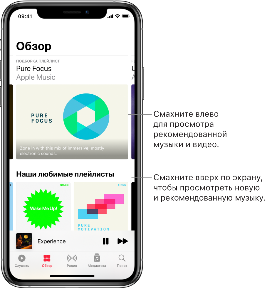 Экран обзора, в верхней части которого рекомендованная музыка. Вы можете смахнуть влево для просмотра дополнительной рекомендованной музыки и видео. Ниже отображается раздел «Наши любимые плейлисты», в котором показаны две станции Apple Music. Кнопка «См. все» показана справа от списка рекомендаций. Вы можете смахнуть вверх по экрану, чтобы просмотреть новую и рекомендованную музыку.