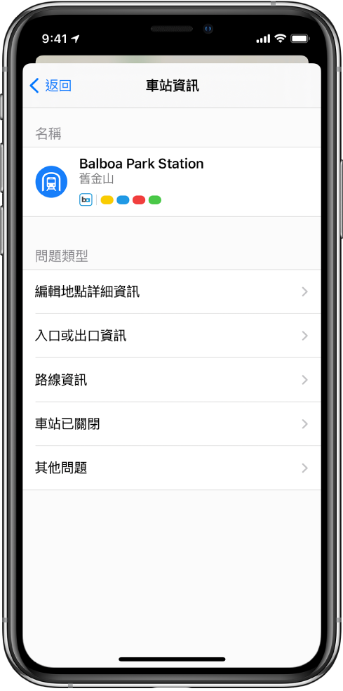 回報大眾運輸車站錯誤資訊的畫面。可回報的問題類型有:「編輯地點詳細資訊」、「入口或出口資訊」、「路線資訊」、「車站已關閉」和「其他問題」。