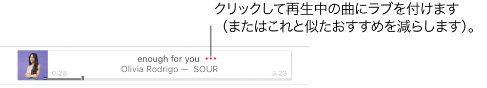 再生中の曲が表示されているApple Musicの上部。曲のタイトルの横にある「その他」ボタンをクリックして、再生中の曲にラブを付けるか、このような曲のおすすめを減らすよう設定します。