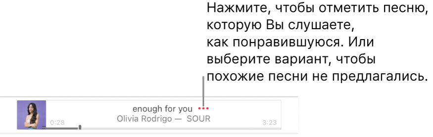 Верхняя часть окна Apple Music, в котором воспроизводится песня. Чтобы отметить песню, которую Вы сейчас слушаете, как понравившуюся, нажмите кнопку «Еще» рядом с названием песни. Или выберите вариант, чтобы похожие песни не предлагались.