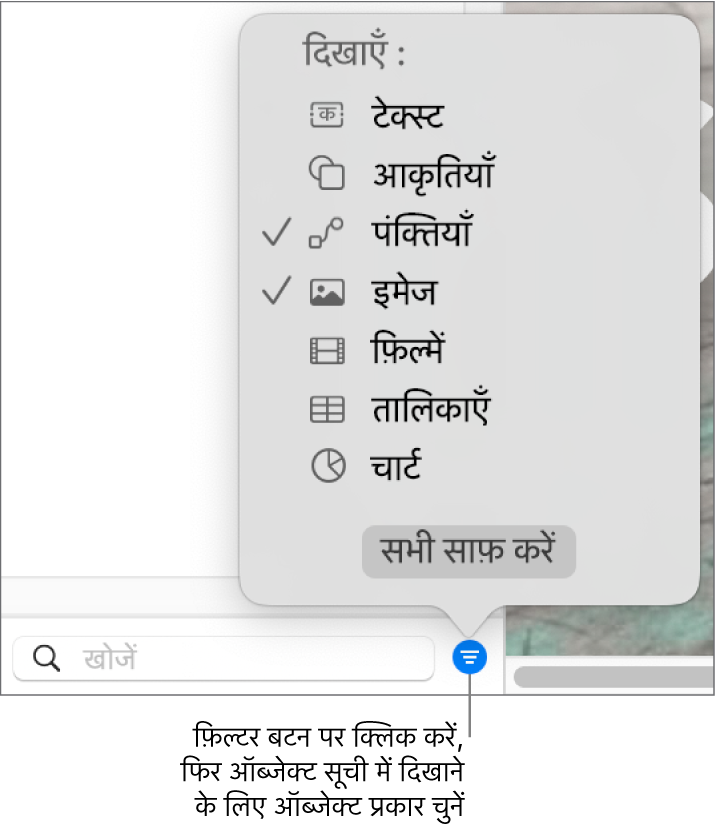 “फ़िल्टर करें” पॉप अप मेनू खुलता है, जिसमें सूची में शामिल किए जा सकने वाले ऑब्जेक्ट प्रकारों (टेक्स्ट, आकृतियाँ, रेखाएँ, इमेज, फ़िल्में, तालिकाएँ और चार्ट) की सूची होती है।