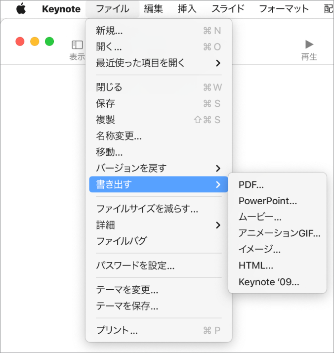 MacのKeynoteでPowerPointまたは別のファイルフォーマットに書き出す 