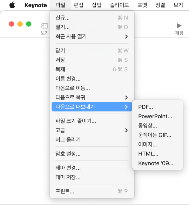 파일 메뉴를 열어 다음으로 내보내기를 선택하면 하위 메뉴에 PDF, PowerPoint, 동영상, HTML, 이미지 및 Keynote ’09에 대한 내보내기 옵션이 표시됩니다.