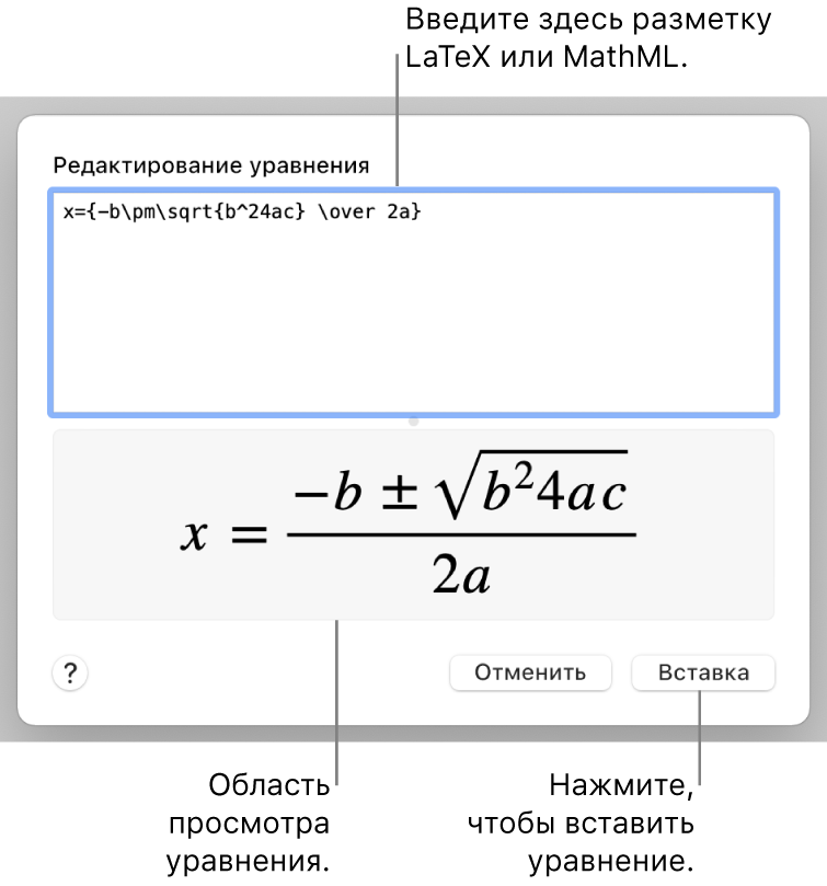 Диалоговое окно «Редактирование уравнения» с формулой для нахождения корней квадратного уравнения, созданного с помощью LaTeX в поле «Редактировать уравнение», и предварительный просмотр формулы.