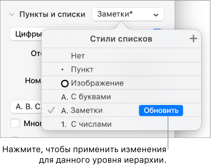 Всплывающее меню «Стили списков». Рядом с именем нового стиля отображается кнопка «Обновить».