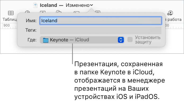 Окно сохранения презентации: во всплывающем меню «Где» выбран вариант «Keynote — iCloud»