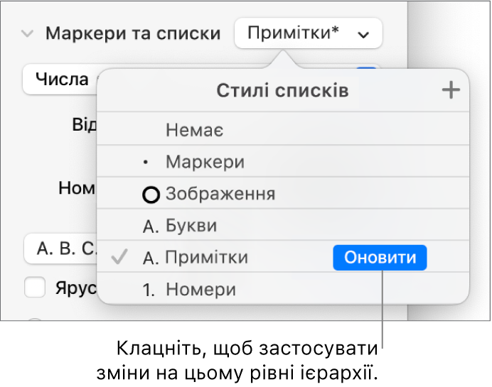 Спливне меню «Стилі списків» із кнопкою «Оновити» поруч із назвою нового стилю.