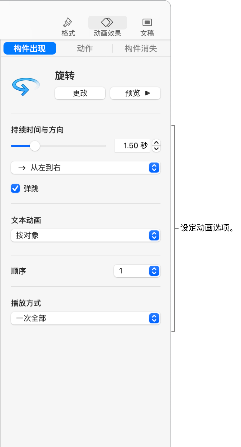 边栏的“动画效果”部分中的“构件出现”选项。