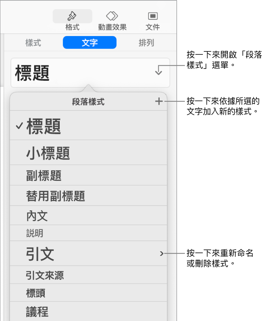 「段落樣式」選單，其中顯示加入或更改樣式的控制項目。