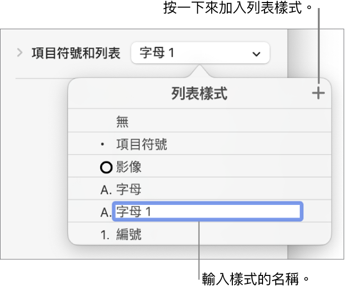 右上角「加入」按鈕顯示「列表樣式」彈出式選單，且已選取暫存區樣式名稱的文字。