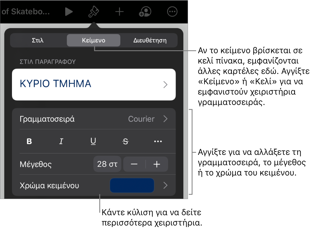Χειριστήρια κειμένου στο μενού «Μορφή» για τον καθορισμό στιλ παραγράφων και χαρακτήρων, γραμματοσειράς, μεγέθους και κειμένου.