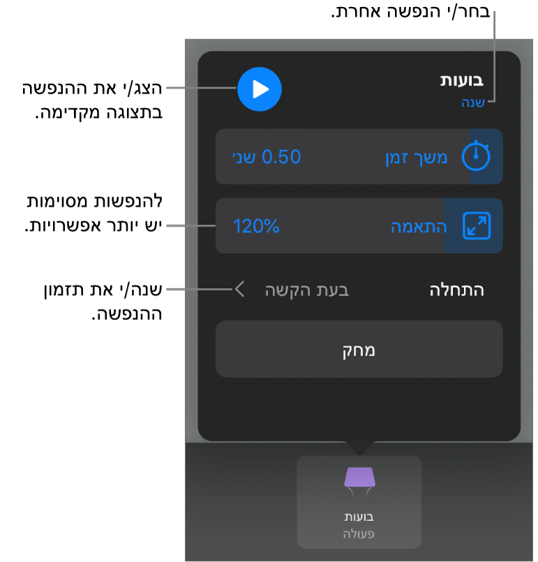 אפשרויות ההנפשה כוללות תזמון ״משך זמן״ ו״התחלה״. הקש/י על ״שינוי״ כדי לבחור הנפשה אחרת, או על ״תצוגה מקדימה״ כדי להתחיל תצוגה מקדימה של ההנפשה.