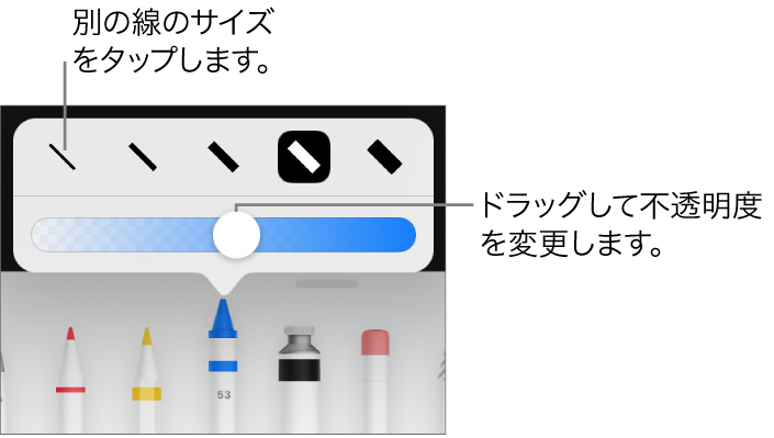 線のサイズを選択するコントロールと、不透明度を調整するスライダ。