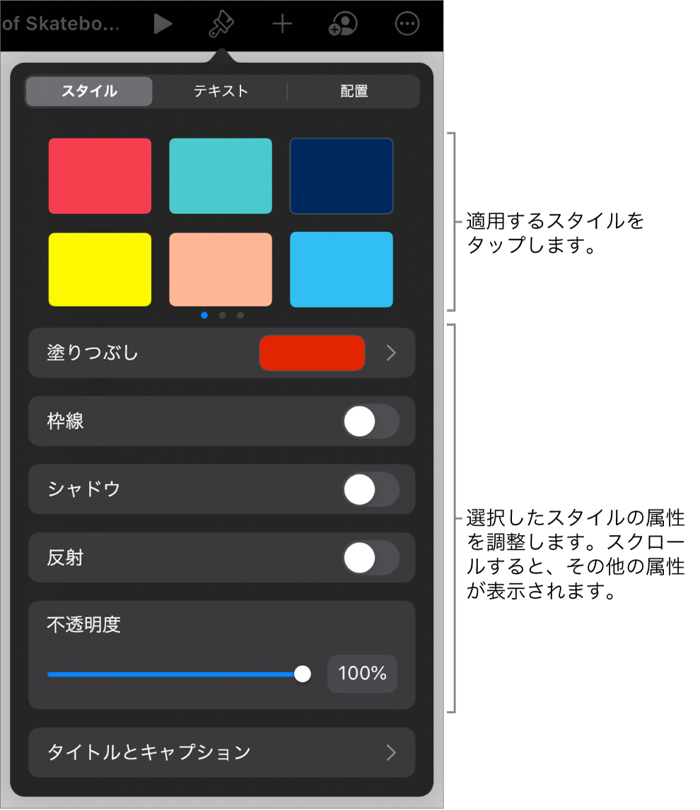 「フォーマット」メニューの「スタイル」タブ。上部にオブジェクトスタイル、その下に枠線、シャドウ、反射、不透明度を変更するコントロールが表示された状態。