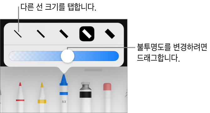 선 크기를 선택하는 제어기와 불투명도를 조절하는 슬라이더.