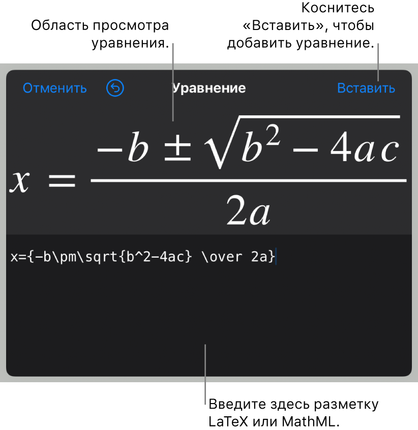 Диалоговое окно «Редактирование уравнения» с формулой для нахождения корней квадратного уравнения, созданного с помощью команд LaTeX, и предварительный просмотр формулы.