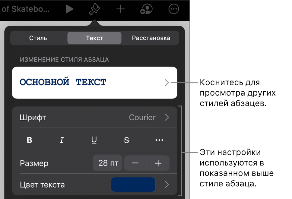 Меню «Формат», в котором отображаются элементы управления текстом для настройки стилей абзацев и символов, шрифта, размера и цвета.