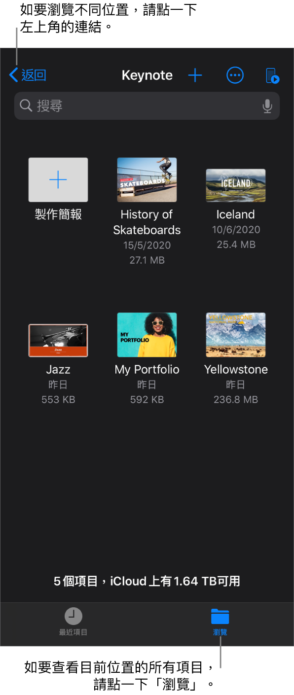 簡報管理器的瀏覽顯示方式，左上角有一個位置連結，下面是「搜尋」欄位。「搜尋」的下方為「更多」按鈕；依照資料夾名稱、日期、大小、種類或標記搜尋的彈出式選單；以及在圖像和列表顯示方式之間切換的按鈕。下面是「製作簡報」按鈕，旁邊是現有簡報的縮圖。位於螢幕底部的為「最近項目」按鈕和「瀏覽」按鈕。